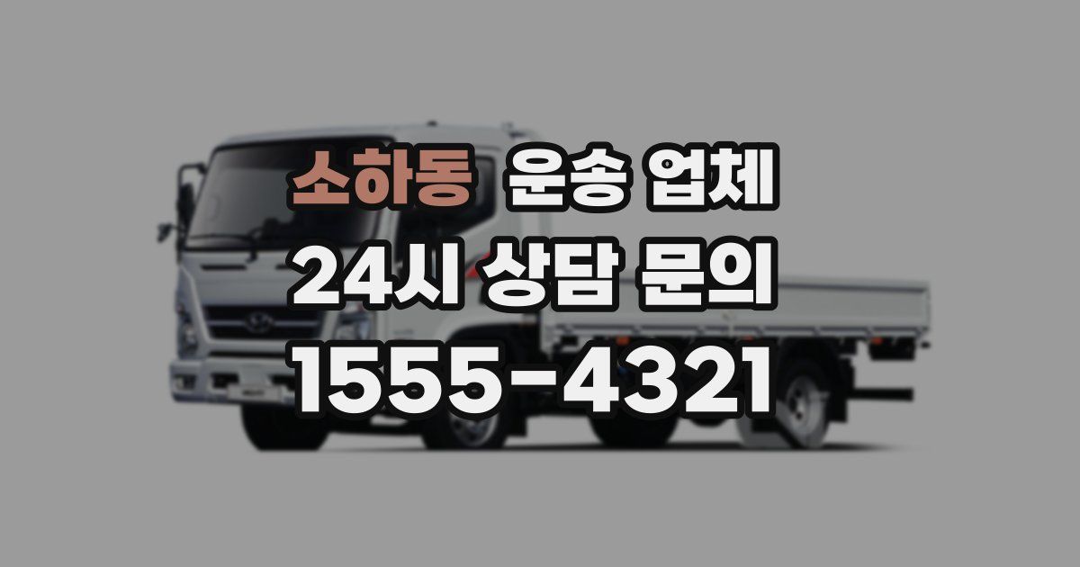 소하동 운송 업체