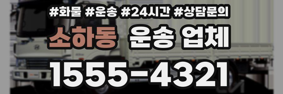 소하동 운송 업체