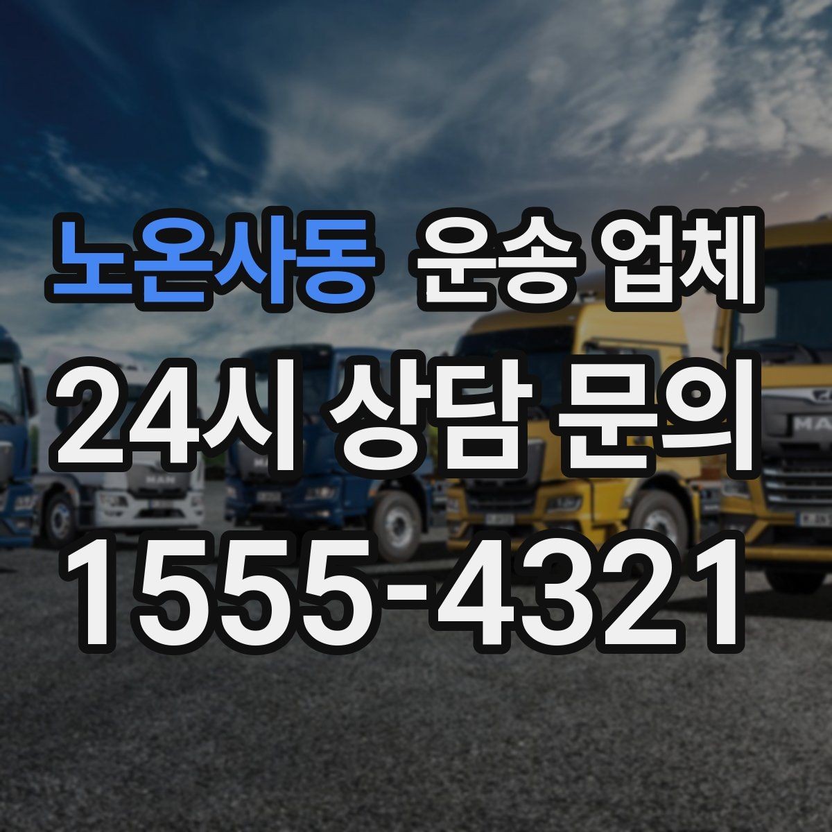 노온사동 운송 업체 예약 시기별 비용 차이