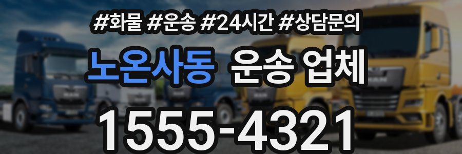 노온사동 운송 업체
