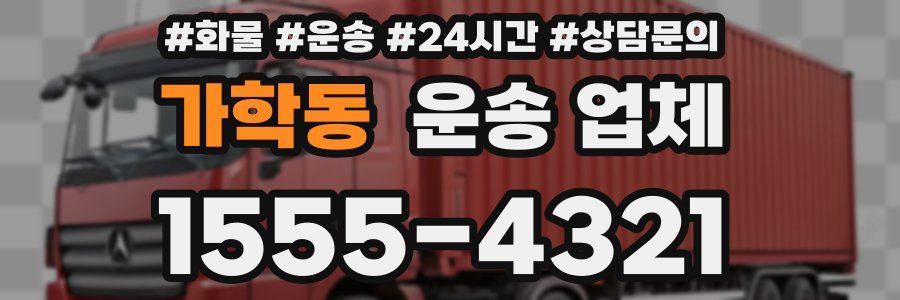 가학동 운송 업체