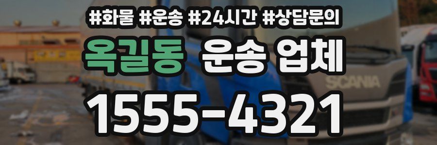 옥길동 운송 업체