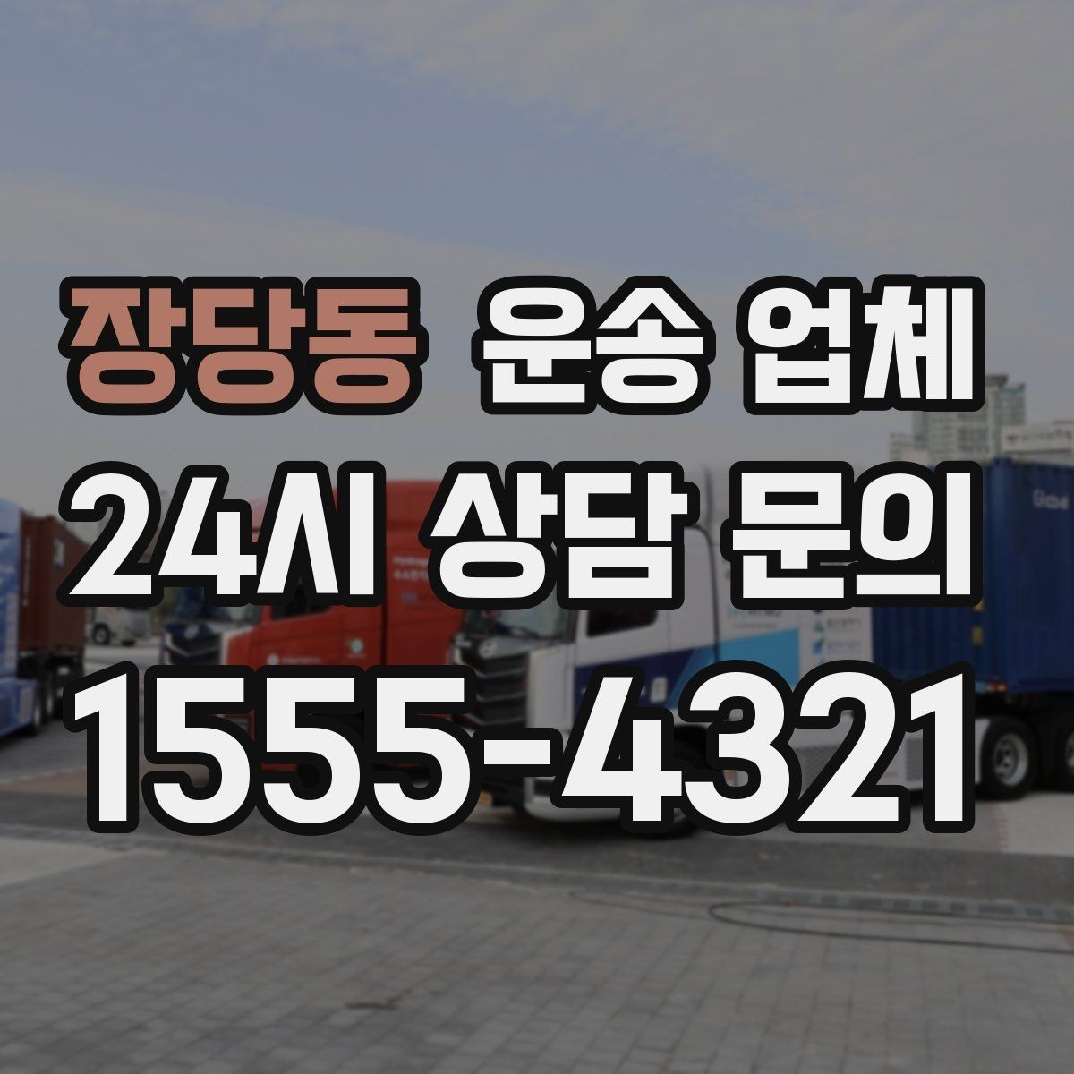 장당동 운송 업체 작업 전 설명이 필요한 이유