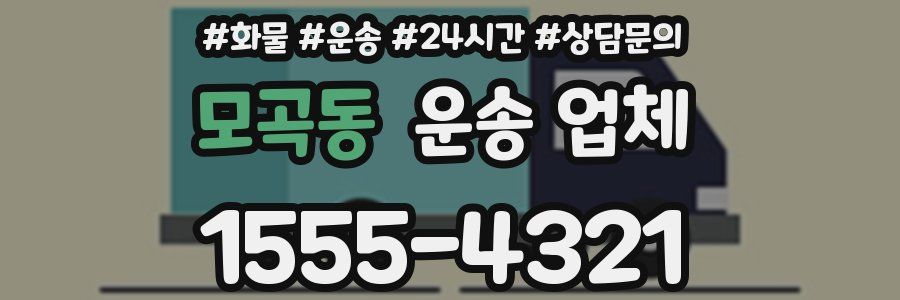 모곡동 운송 업체