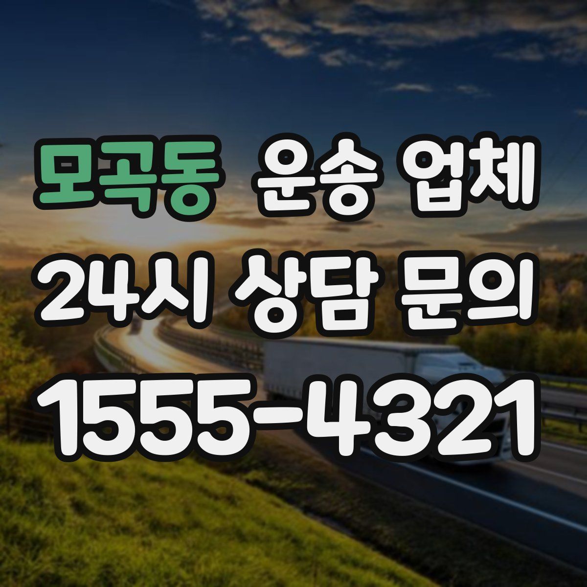 모곡동 운송 업체