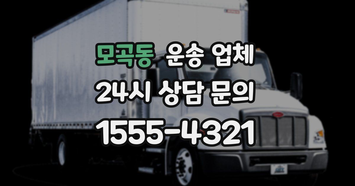 모곡동 운송 업체
