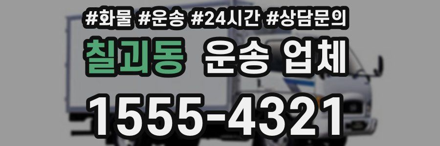 칠괴동 운송 업체