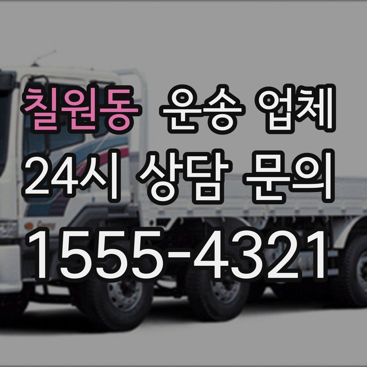 칠원동 운송 업체 계약 전 체크해야 할 핵심