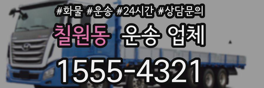칠원동 운송 업체