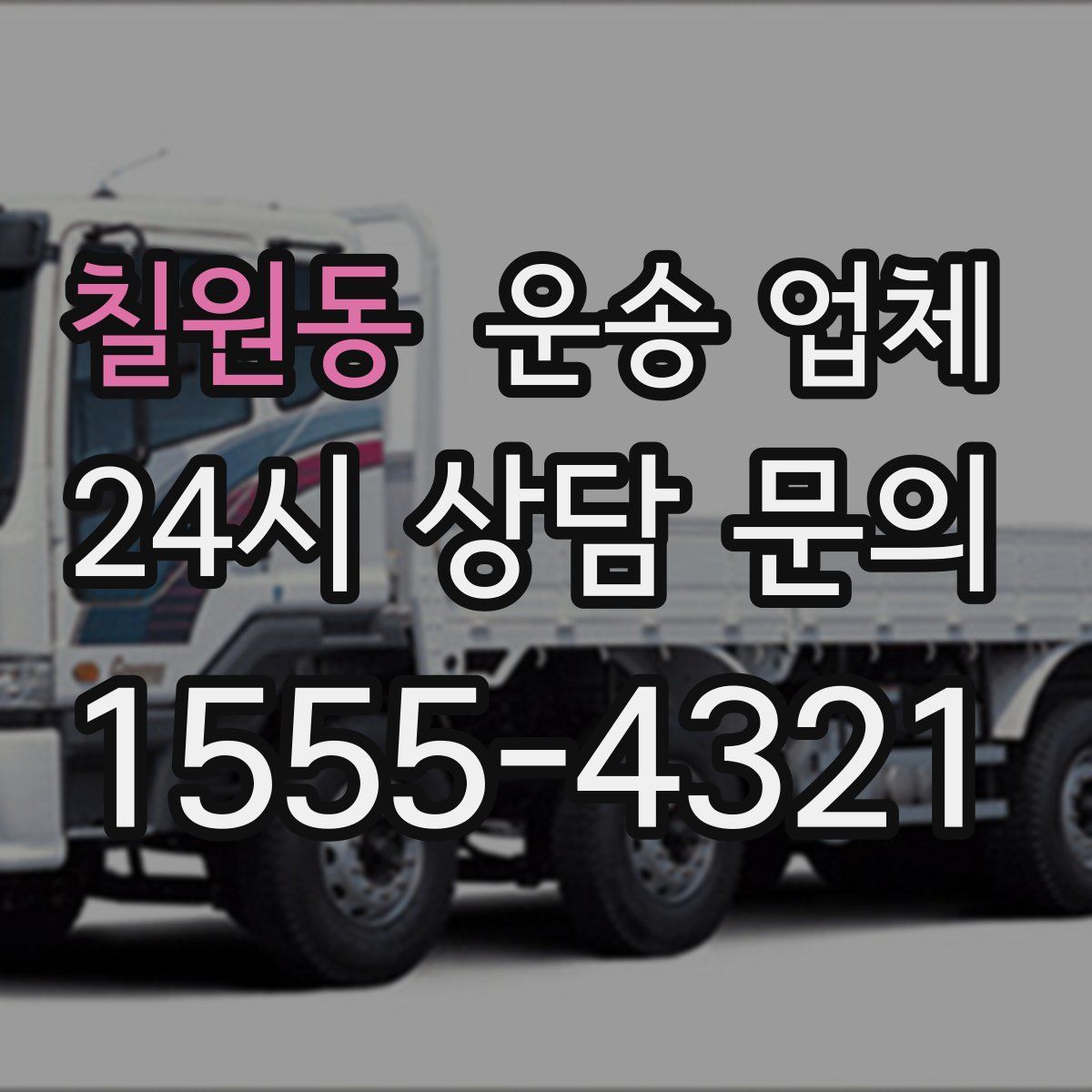 칠원동 운송 업체