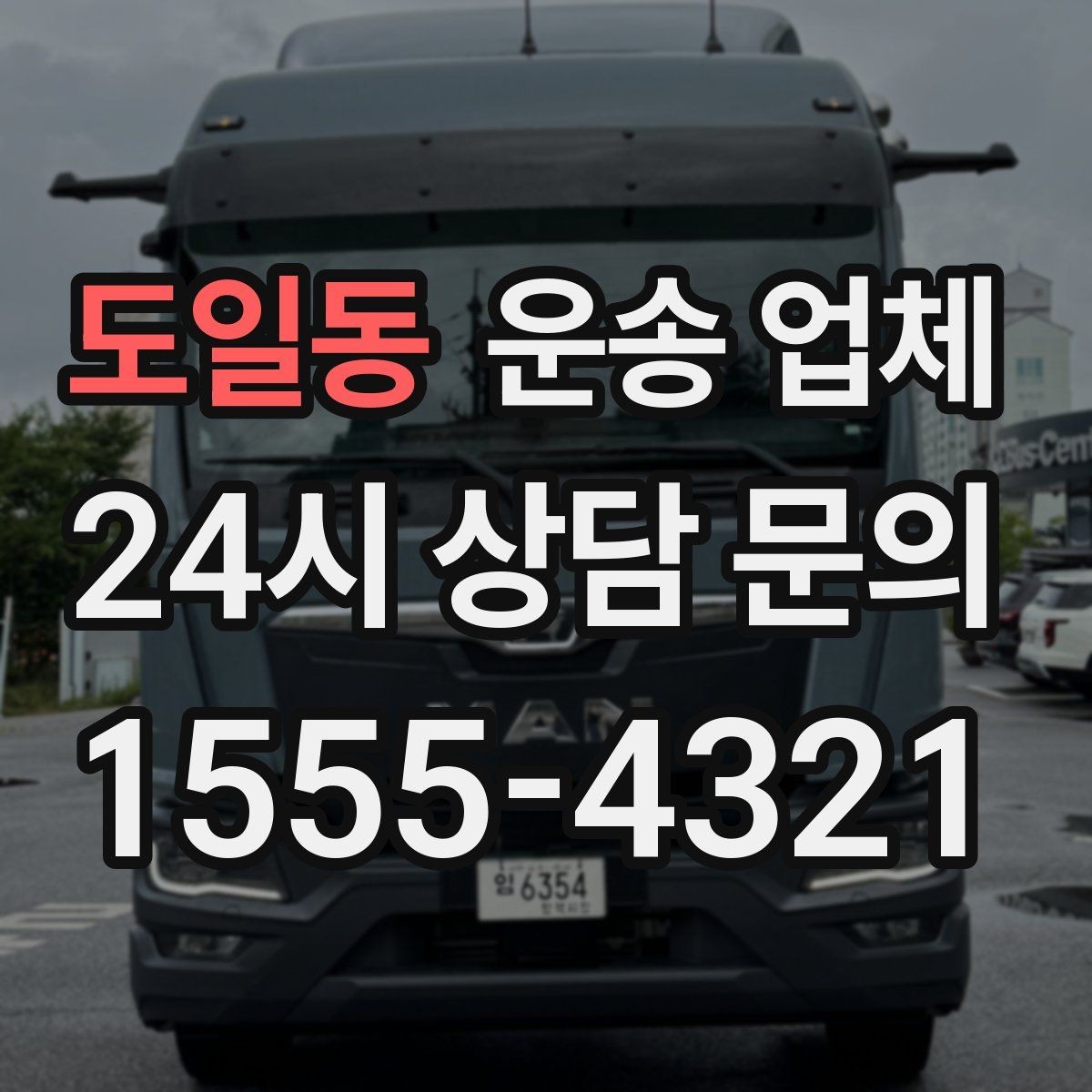 도일동 운송 업체 비수기 이용이 유리한 이유