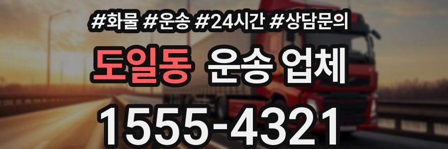 도일동 운송 업체
