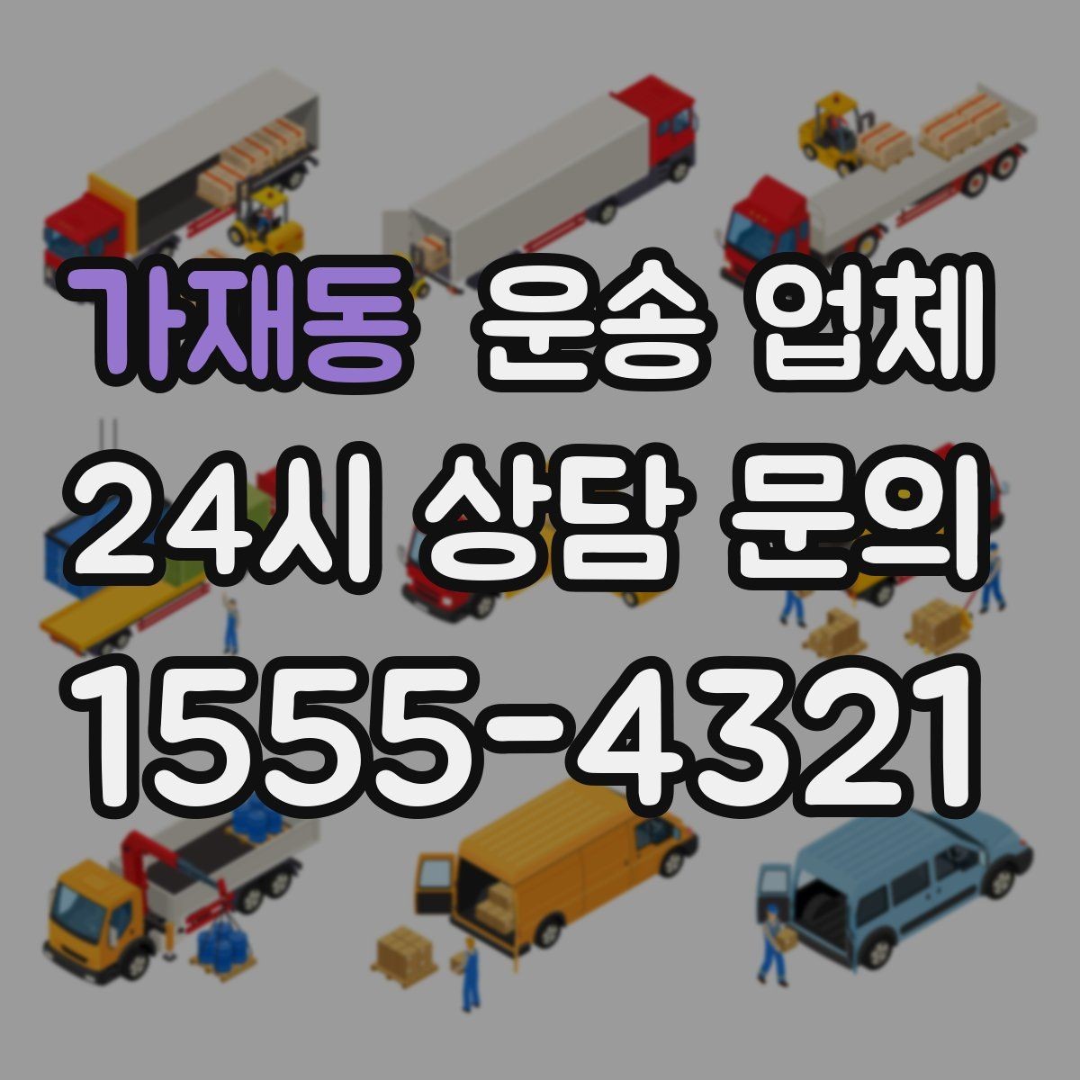 가재동 운송 업체 1톤 차량과 대형 차량 차이