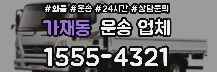 가재동 운송 업체