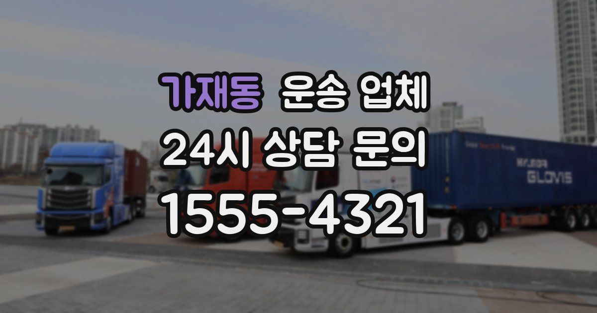 가재동 운송 업체