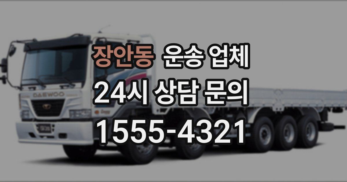 장안동 운송 업체