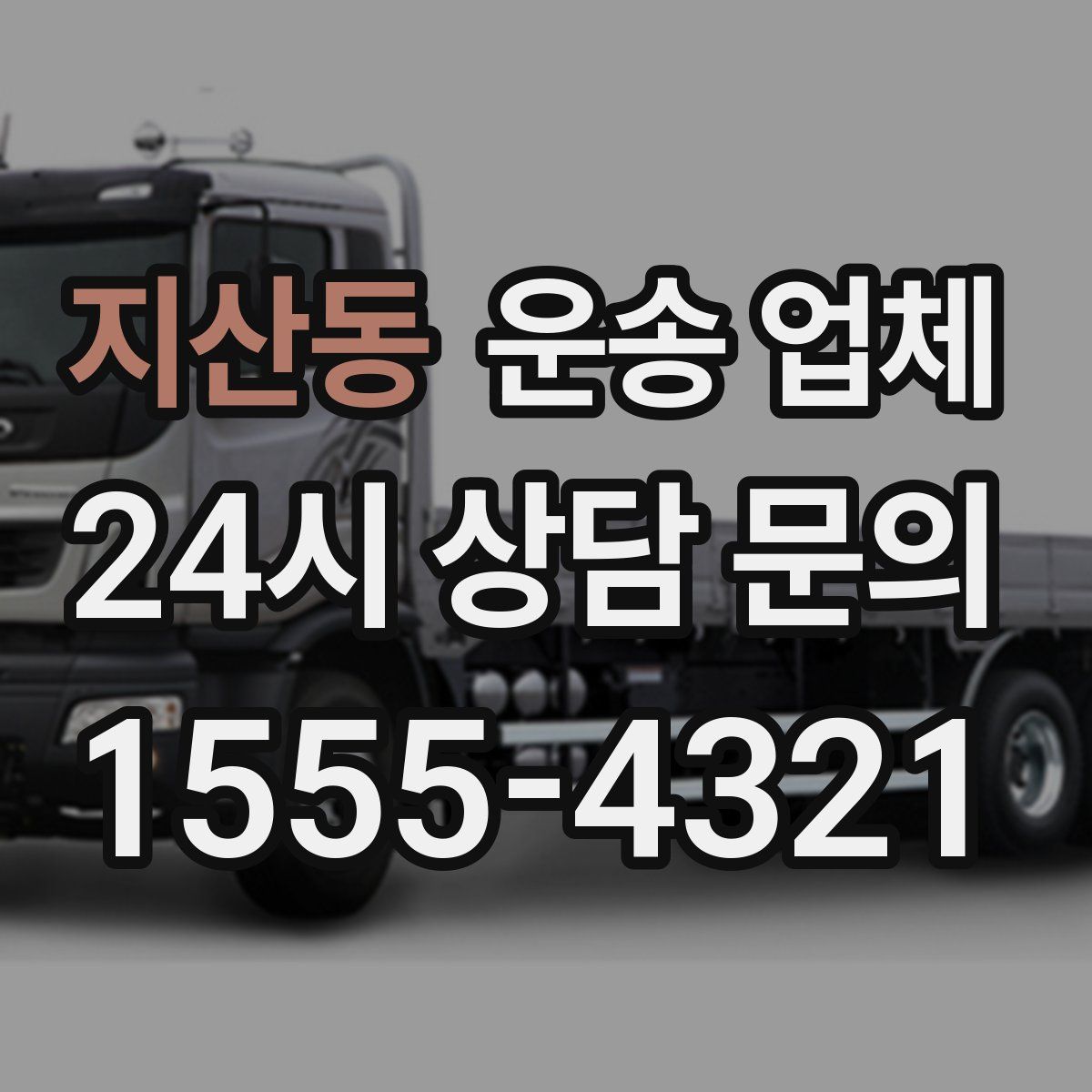 지산동 운송 업체