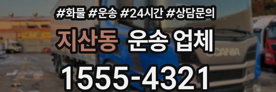 지산동 운송 업체