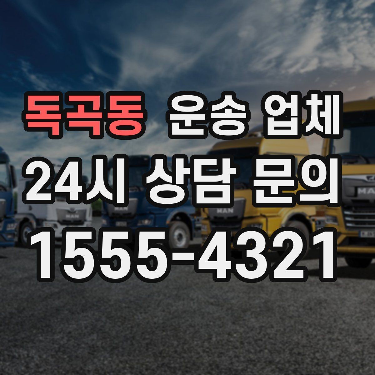 독곡동 운송 업체 즉시 배차 가능한 조건