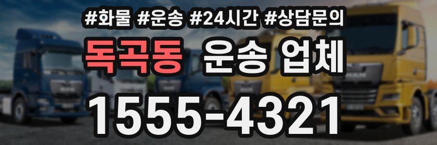 독곡동 운송 업체
