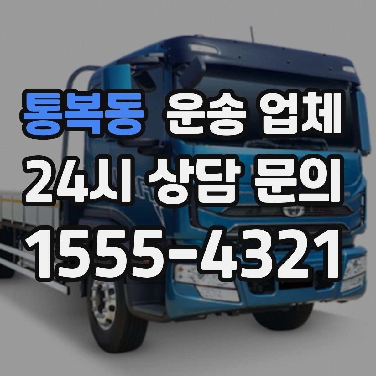 통복동 운송 업체