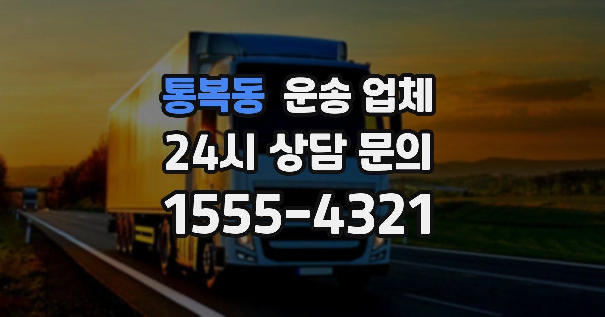 통복동 운송 업체
