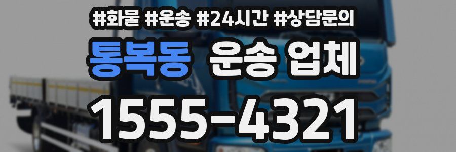 통복동 운송 업체