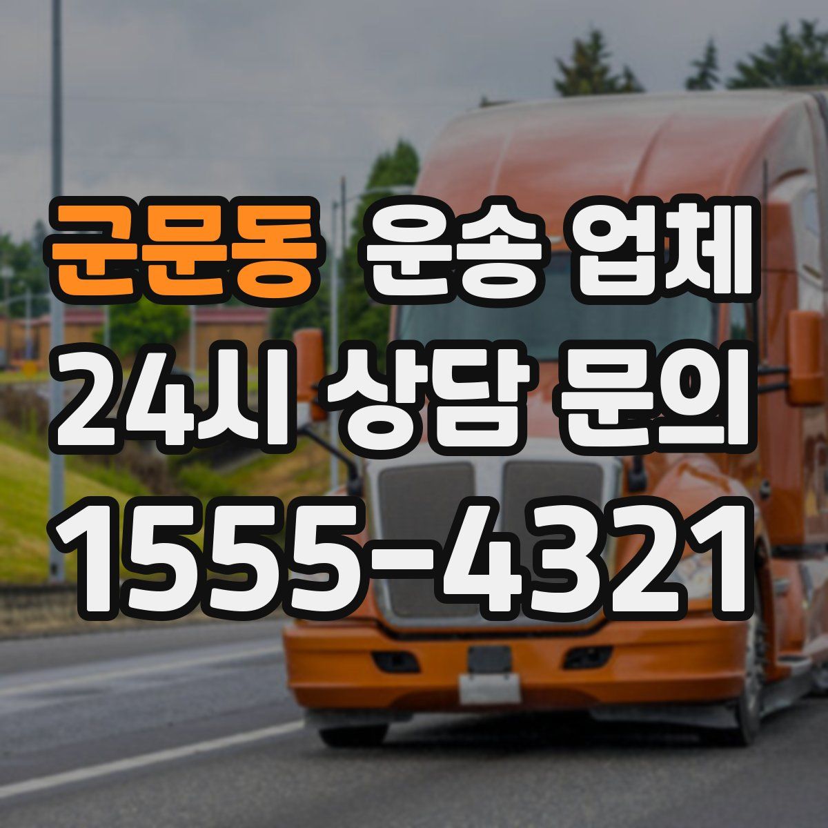 군문동 운송 업체