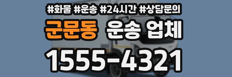 군문동 운송 업체