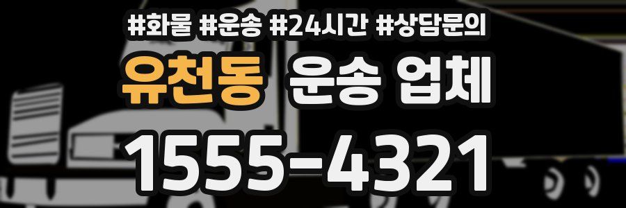 유천동 운송 업체