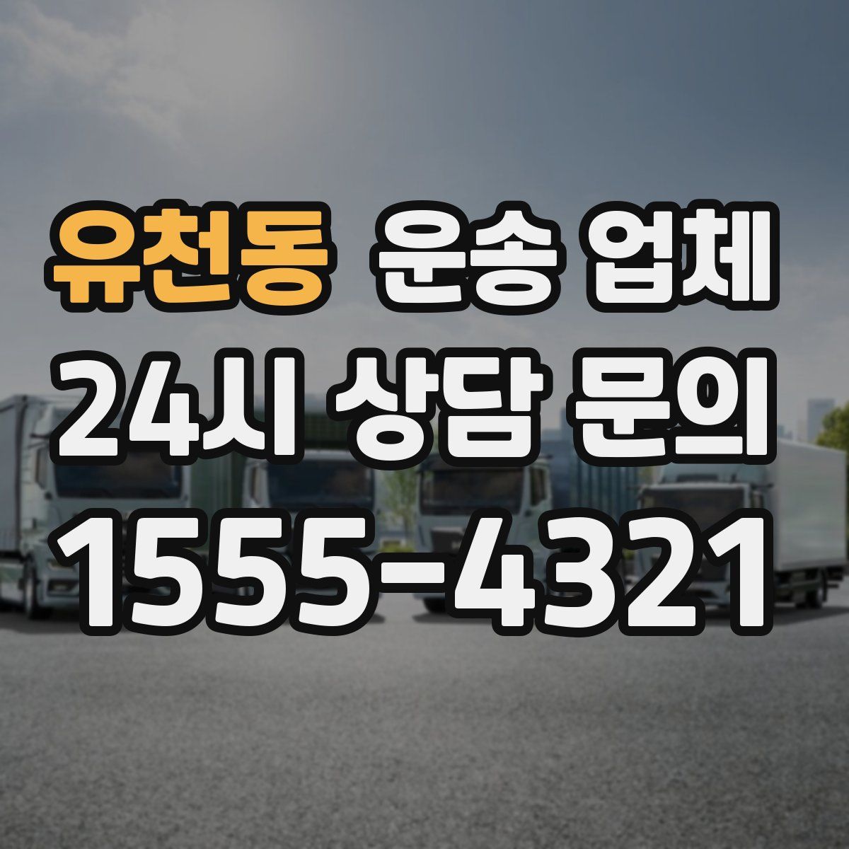 유천동 운송 업체