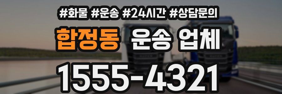 합정동 운송 업체