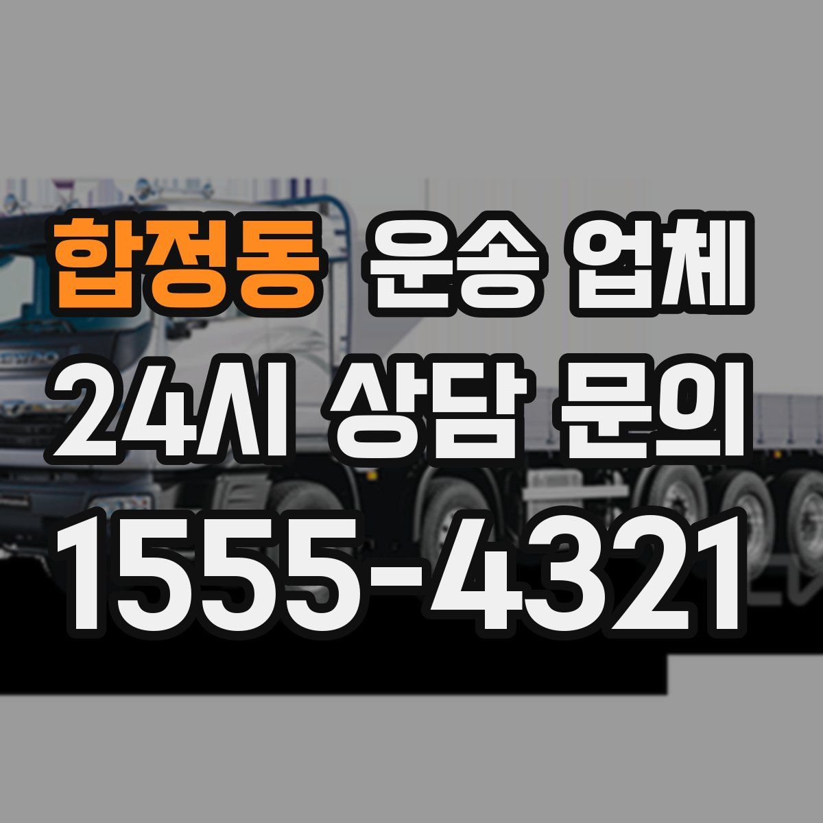 합정동 운송 업체