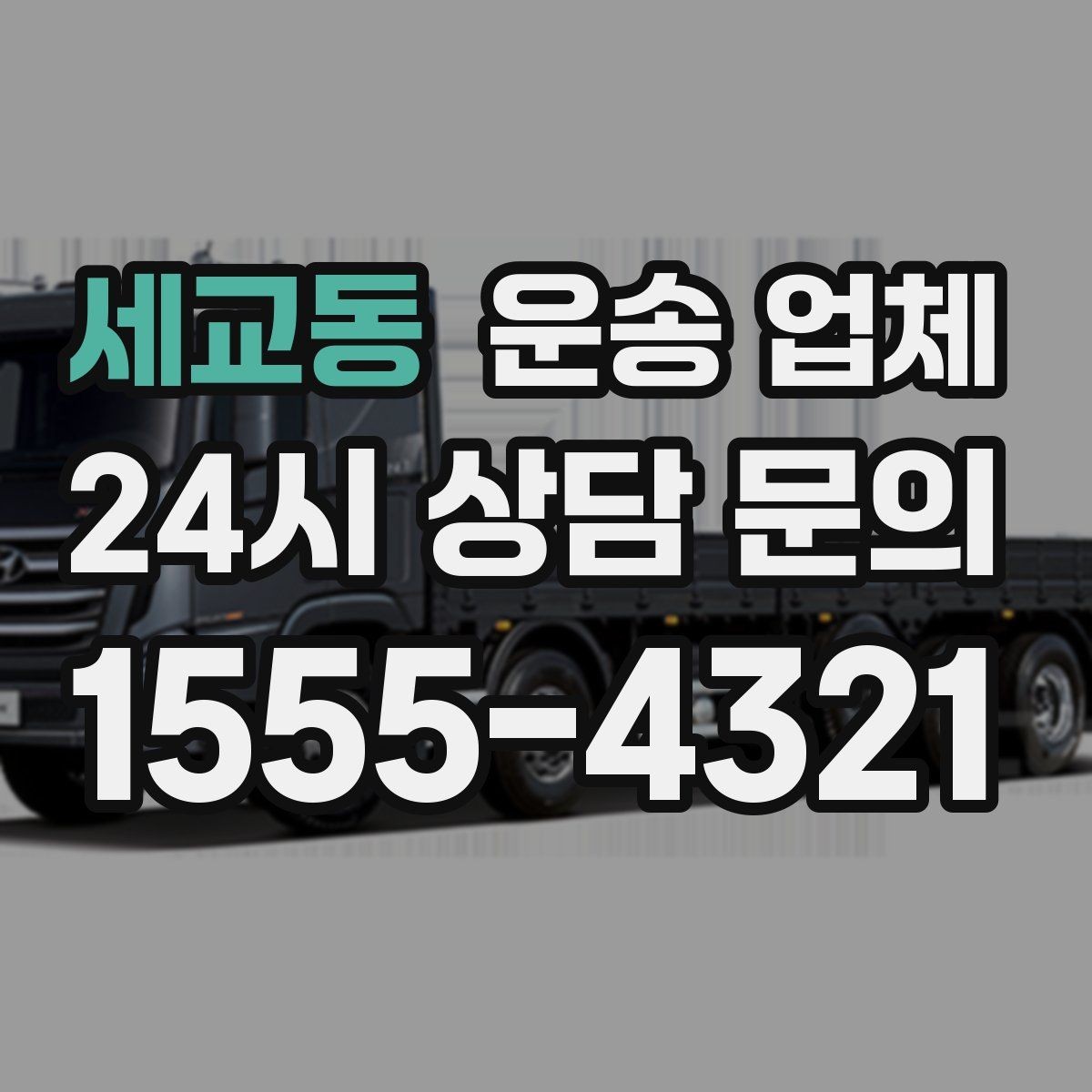 세교동 운송 업체 친절한 서비스가 중요한 이유
