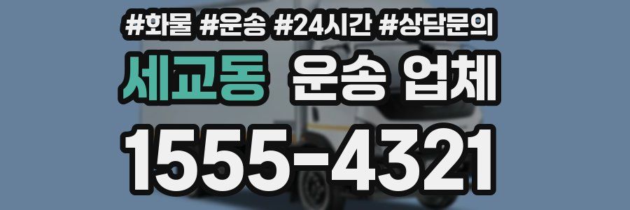 세교동 운송 업체