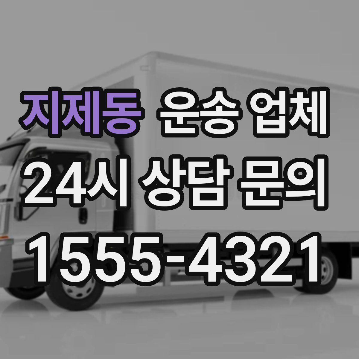 지제동 운송 업체