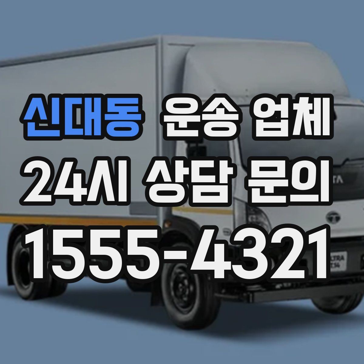 신대동 운송 업체 빠르게 선택하는 기준