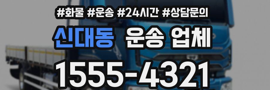 신대동 운송 업체