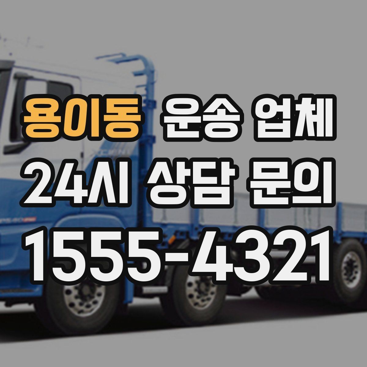 용이동 운송 업체 즉시 운송 가능한 경우