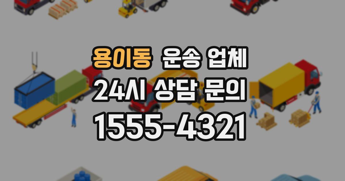 용이동 운송 업체