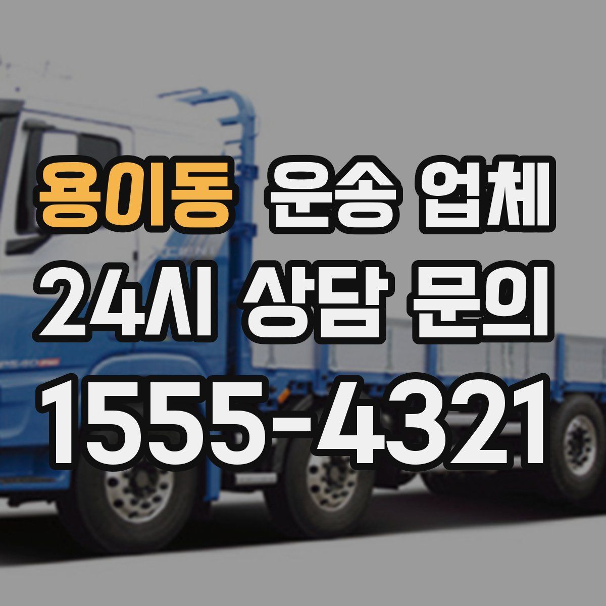 용이동 운송 업체