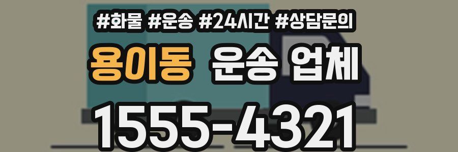 용이동 운송 업체