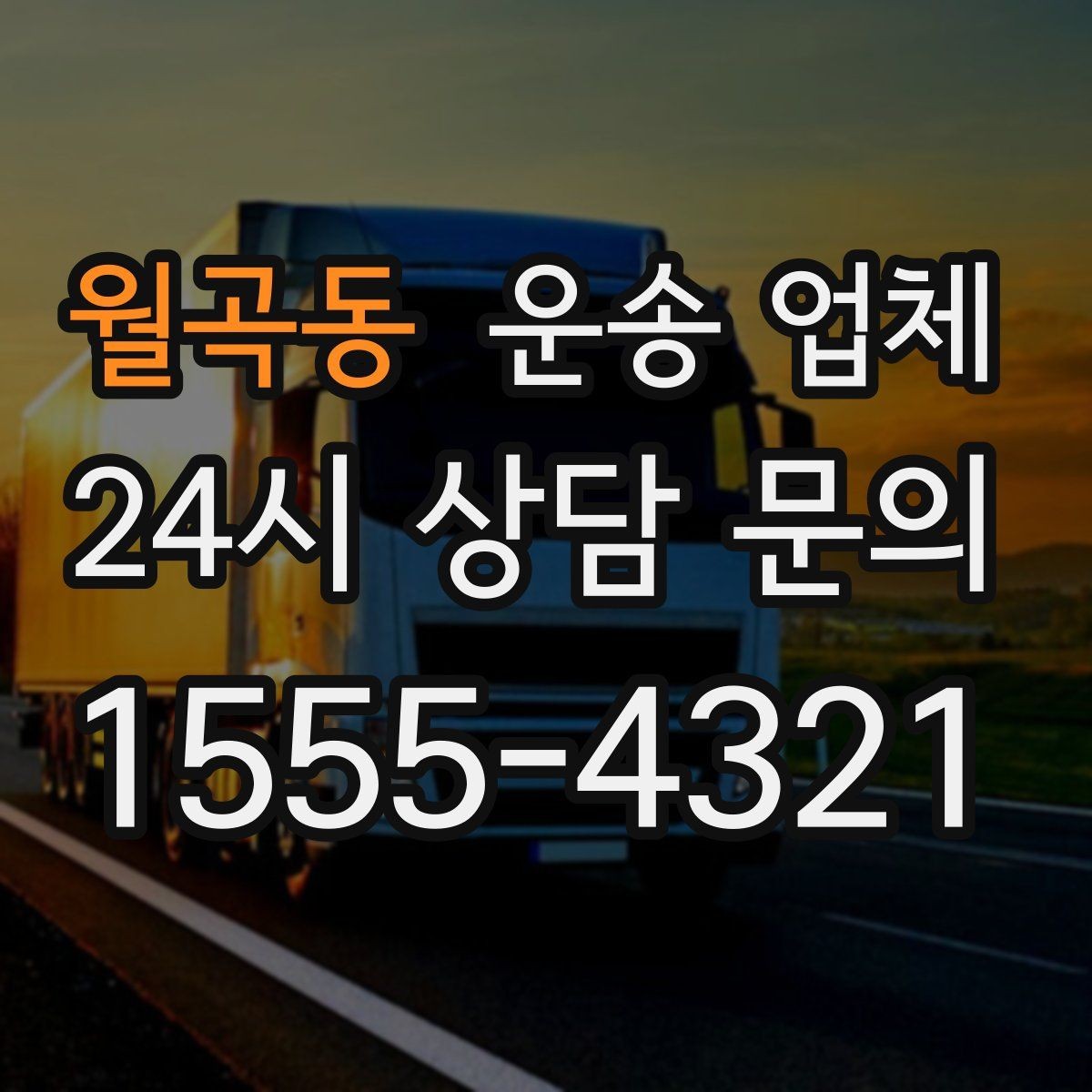 월곡동 운송 업체 빠르게 판단하는 방법