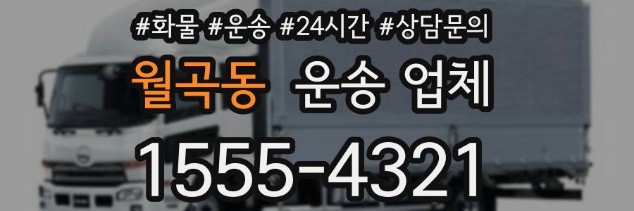 월곡동 운송 업체