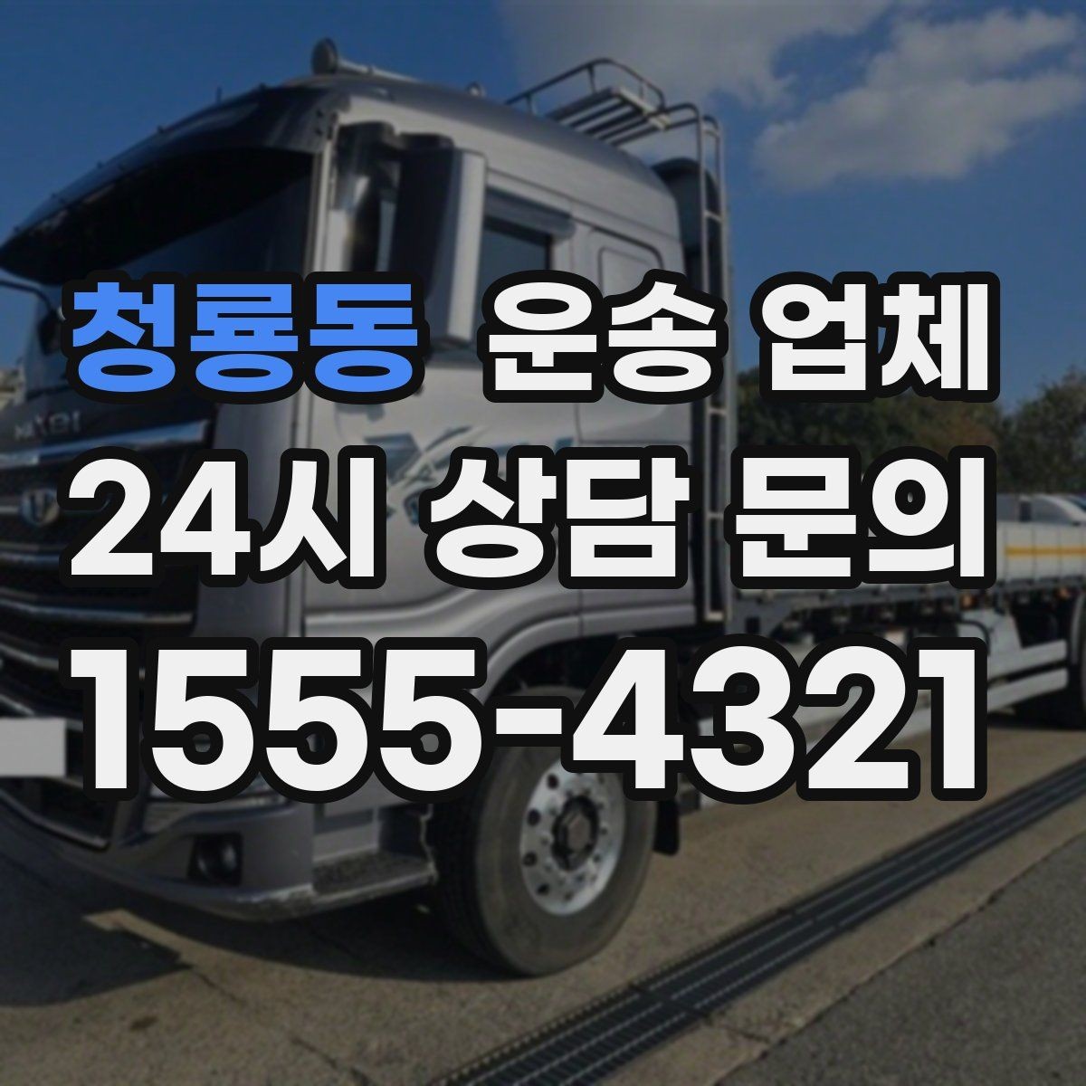 청룡동 운송 업체 차량 선택이 중요한 이유