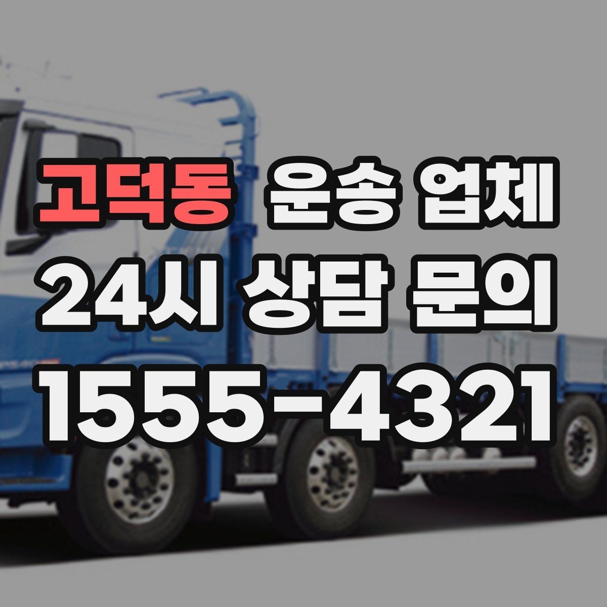 고덕동 운송 업체 단거리 운송 시 효율적인 방법