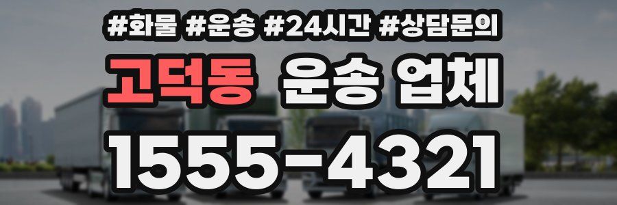고덕동 운송 업체