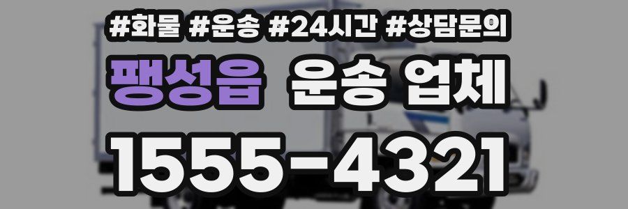 팽성읍 운송 업체