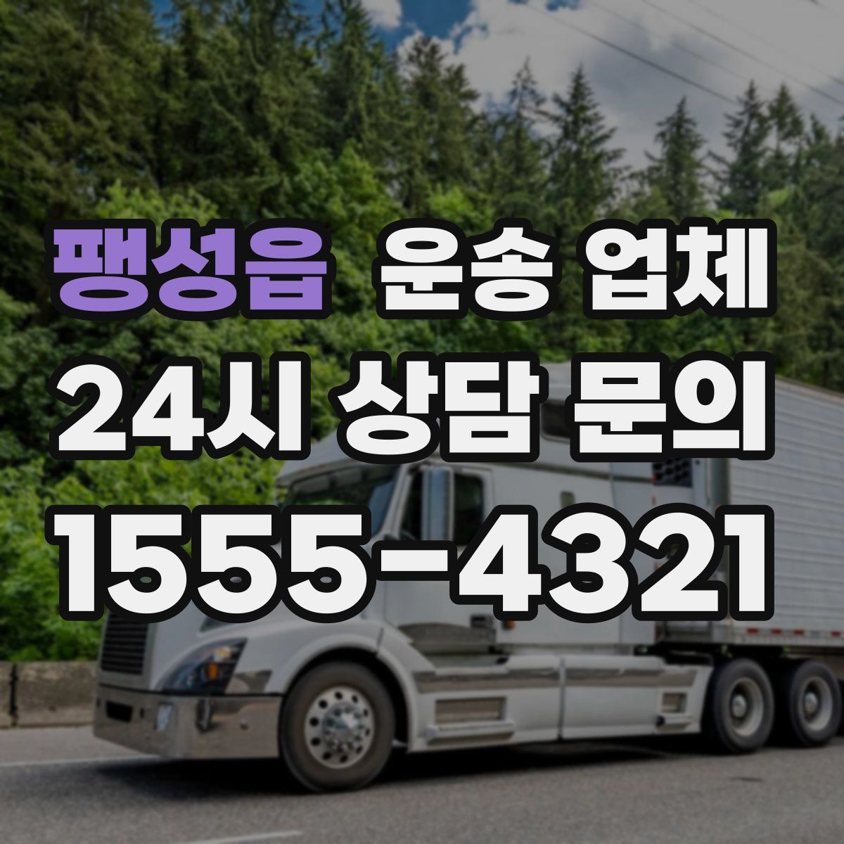 팽성읍 운송 업체