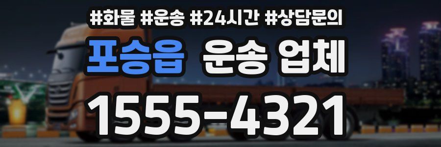 포승읍 운송 업체